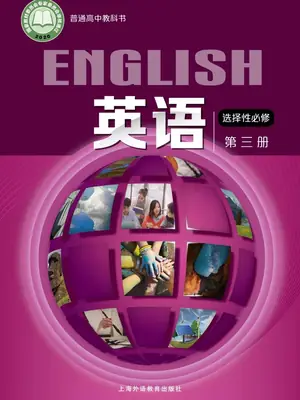 【沪外教版】高中选择性必修 第三册英语电子课本示意封面