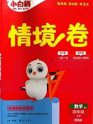 2025秋小白鸥情境卷 数学四年级上册 RJ示意封面