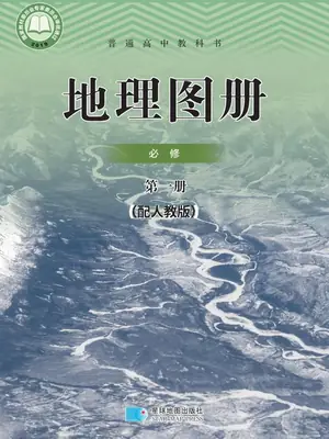 【人教版】高中必修 第一册地理图册电子课本示意封面