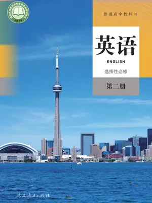 【人教版】高中选择性必修 第二册英语电子课本示意封面