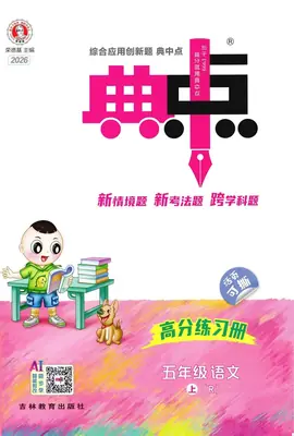 2026《荣德基·典中点》五年级上语文人教版示意封面