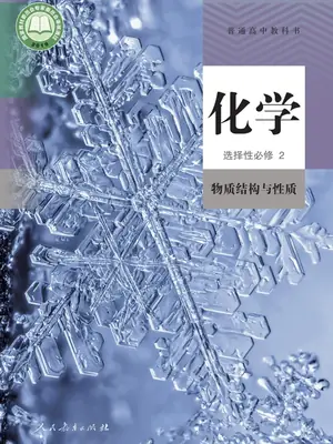 【人教版】高中选择性必修2 物质结构与性质化学电子课本示意封面