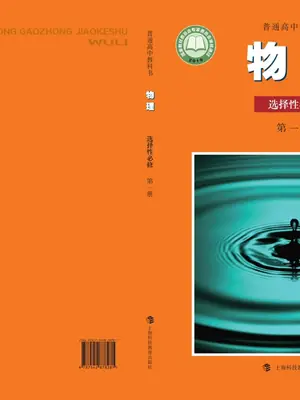 【沪科教版】高中选择性必修 第一册物理电子课本示意封面