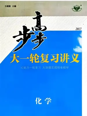 2027版高考《步步高大一轮》复习讲义学生版（化学）示意封面
