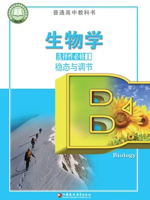 【苏教版】高中选择性必修1 稳态与调节生物电子课本示意封面