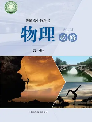 【沪科版】高中必修 第一册物理电子课本-社学整理示意封面