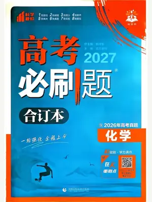 2027版《理想树·高考必刷题合订本》化学（含2026高考真题）示意封面