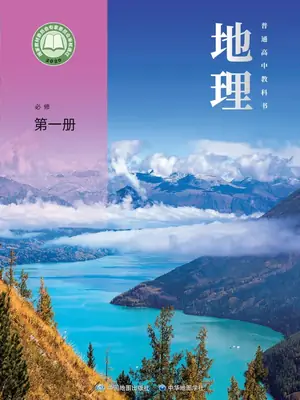 【中图版】高中必修 第一册地理电子课本示意封面