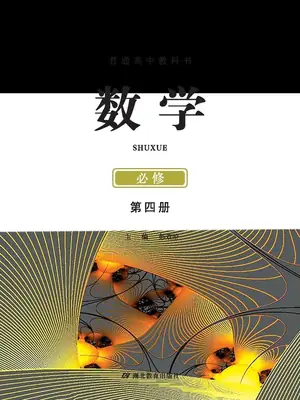 【鄂教版】高中必修 第四册数学电子课本示意封面