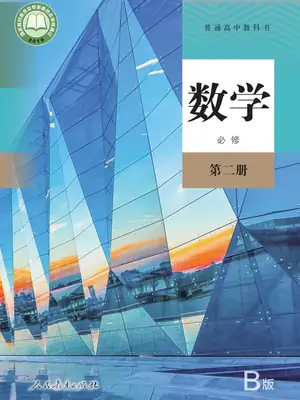 【人教版】高中必修 第二册数学电子课本示意封面