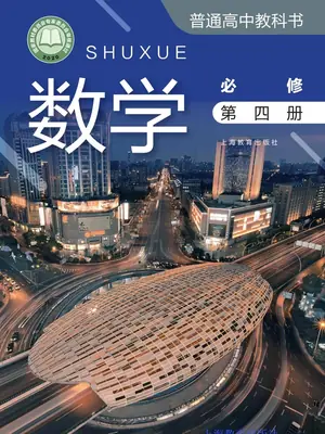 【沪教版】高中必修 第四册数学电子课本示意封面