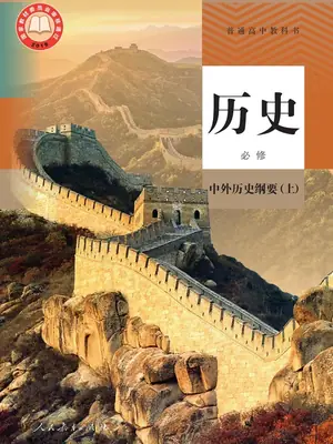 【人教版】高中必修 中外历史纲要(上)历史电子课本示意封面