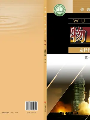 【粤教版】高中选择性必修 第一册物理电子课本示意封面