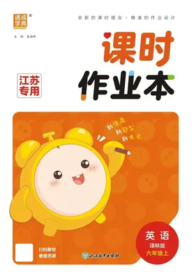 26秋《通城学典课时作业》英语YL 6上示意封面