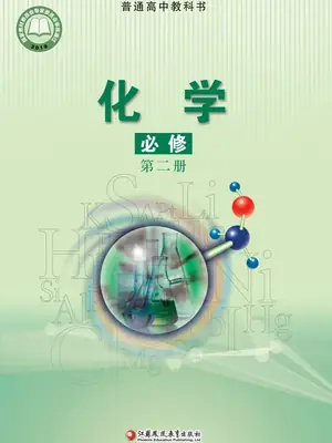 【苏教版】高中必修 第二册化学电子课本示意封面