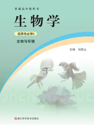 【浙科版】高中选择性必修2 生物与环境生物电子课本示意封面