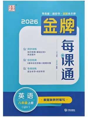2027《点石成金•金牌每课通》（8年级上）（英语）（外研版）示意封面