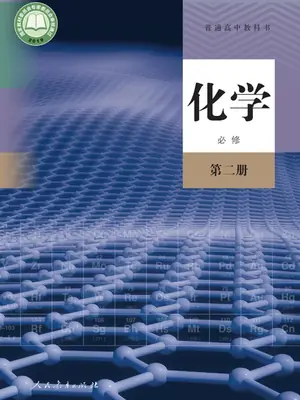 【人教版】高中必修 第二册化学电子课本示意封面