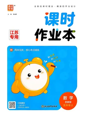 2027《通成学典•课时作业本》（5年级上）（数学）（苏教版）示意封面