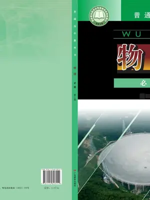 【粤教版】高中必修 第三册物理电子课本示意封面