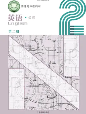 【沪教版】高中必修 第二册英语电子课本示意封面