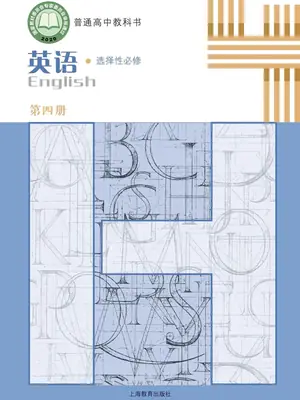 【沪教版】高中选择性必修 第四册英语电子课本示意封面