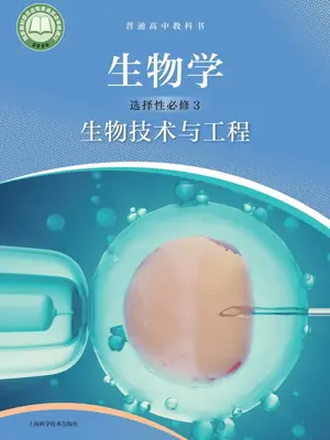 【沪科版】高中选择性必修3 生物技术与工程生物电子课本-社学整理示意封面