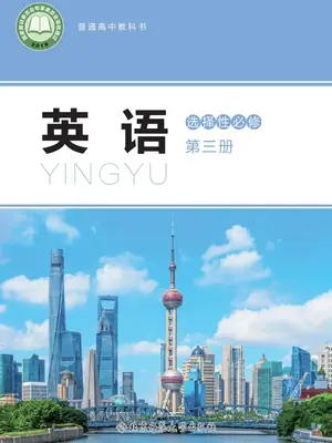 【北师大版】高中选择性必修 第三册英语电子课本示意封面