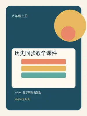 【学科网上好课】2026版初中《同步教学课件》8年级上册（历史）（统编）1套示意封面