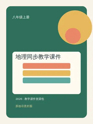 【学科网上好课】2026版初中《同步教学课件》8年级上册（地理）（人教）2套示意封面
