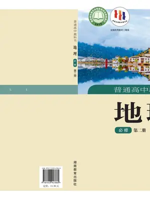 【湘教版】高中必修 第二册地理电子课本示意封面