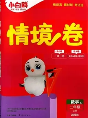 2025秋小白鸥情境卷 数学二年级上册示意封面