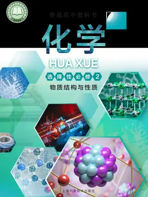 【沪科版】高中选择性必修2 物质结构与性质化学电子课本示意封面