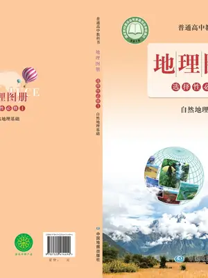 【鲁教版】高中选择性必修1 自然地理基础地理图册电子课本示意封面