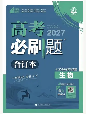 2027版《理想树·高考必刷题合订本》生物（含2026高考真题）示意封面