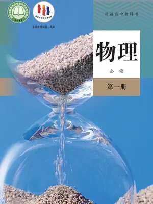 【人教版】高中必修 第一册物理电子课本示意封面