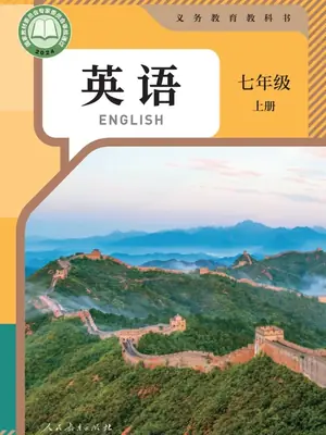 【人教版】七年级上册(2024秋版)英语电子课本示意封面