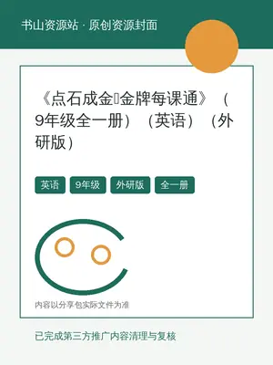 2027《点石成金•金牌每课通》（9年级全一册）（英语）（外研版）示意封面