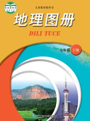 【中图版】七年级下册地理图册电子课本示意封面