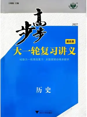 2027版高考《步步高大一轮》复习讲义学生版（历史）示意封面