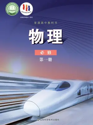 【鲁科版】高中必修 第一册物理电子课本示意封面