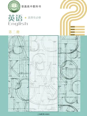 【沪教版】高中选择性必修 第二册英语电子课本-社学整理示意封面