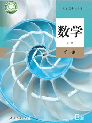 【人教版】高中必修 第一册数学电子课本-社学整理示意封面