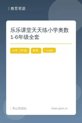 乐乐课堂天天练小学奥数1-6年级全套示意封面