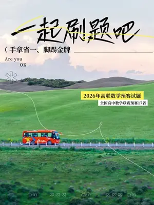 2026《全国高中数学联赛预赛17省试题汇编》（高中）（数学）示意封面