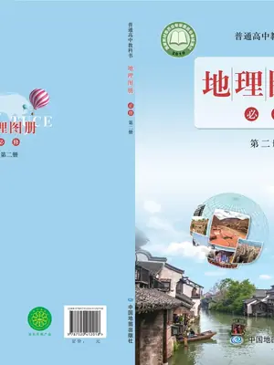 【鲁教版】高中必修 第二册地理图册电子课本示意封面