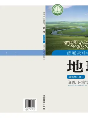 【湘教版】高中选择性必修3 资源、环境与国家安全地理电子课本示意封面