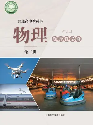 【沪科版】高中选择性必修 第二册物理电子课本示意封面