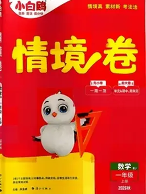 2021秋小白鸥情境卷 数学一年级上册 RJ示意封面