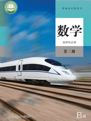 【人教版】高中选择性必修 第三册数学电子课本示意封面